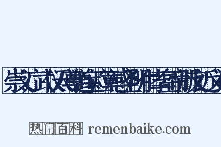崇文广武仪天尊道宝应章感圣明仁孝皇帝册文近义词是什么意思的图片